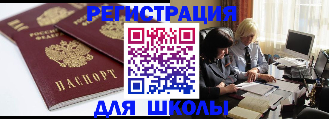 прописка для школы в Фрязино